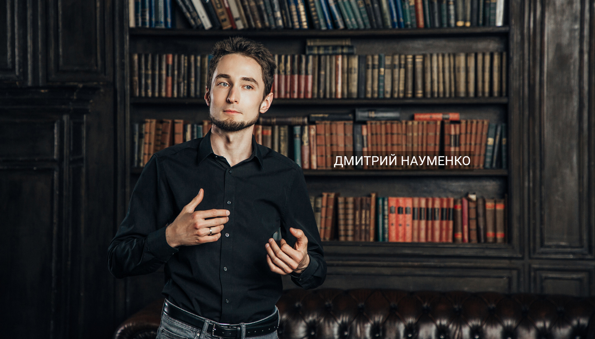 Дмитрий Науменко: Система Любви