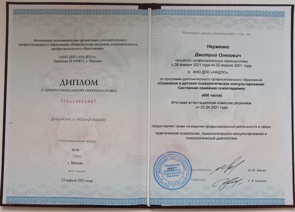 Дмитрий Науменко - диплом системного семейного психотерапевта