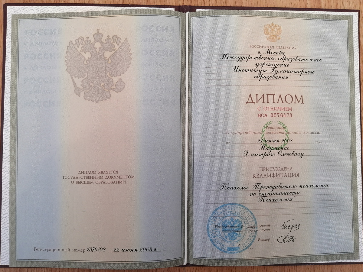 Дмитрий Науменко - диплом психолога и преподавателя психологии