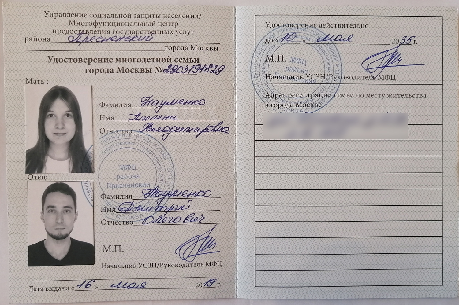 Дмитрий Науменко - удостоверение многодетной семьи