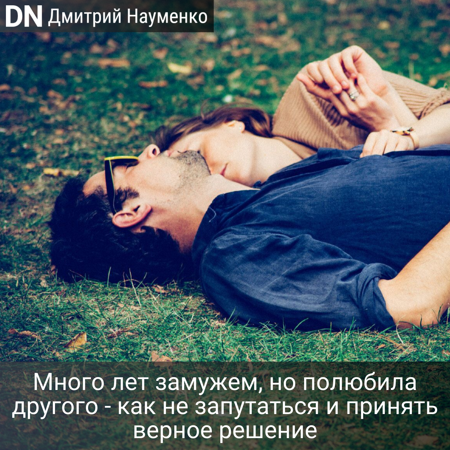 Много лет замужем, но полюбила другого - как не запутаться и принять верное решение - Дмитрий Науменко
