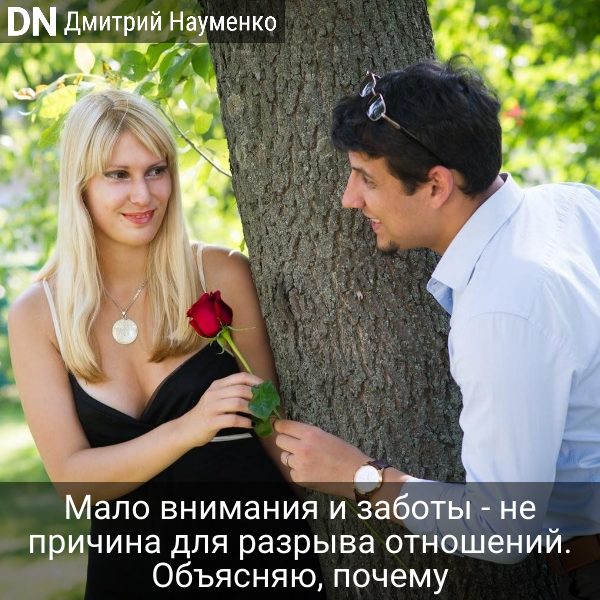 "Мало внимания и заботы" - не причина для разрыва отношений - Дмитрий Науменко