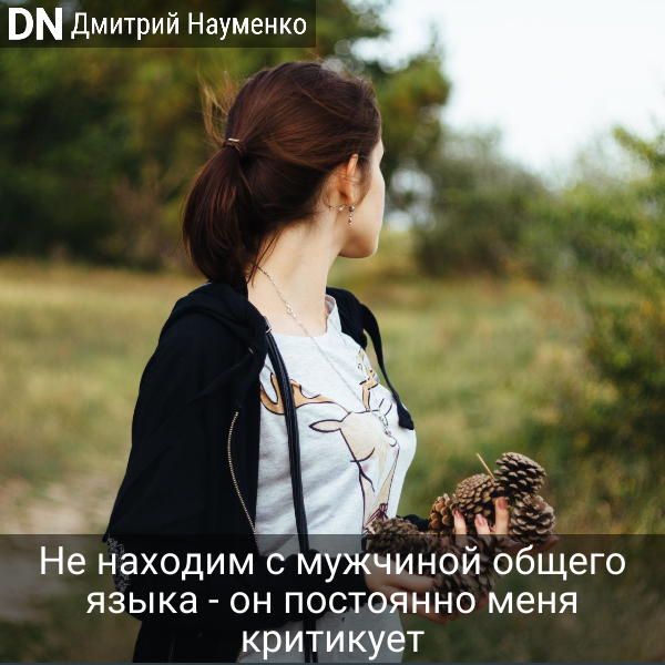 Не находим с мужчиной общего языка - он постоянно меня критикует - Дмитрий Науменко