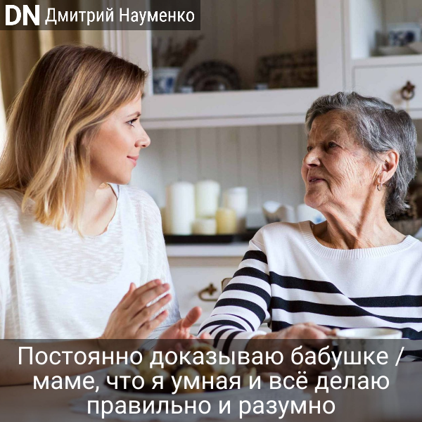 Постоянно доказываю бабушке / маме, что я умная и всё делаю правильно и разумно - Дмитрий Науменко